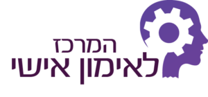 המרכז לאימון אישי